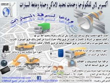 احدث أجهزة تتبع السيارات فى مصر GPS Tracker
