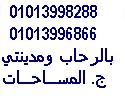 مطلوب فورا للتعاقد ج.المساحات للشقق والفيلات