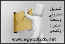 مصر للتسويق والتجارة الالكترونية egyptb2b