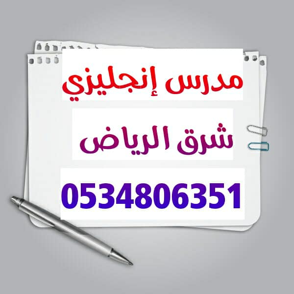مدرس انجليزي شرق الرياض 0534806351