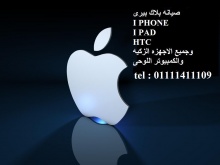 صيانه بلاك بيرى I PHONE I PAD  HTC وجميع الهواتف الذكيه والكمبيوتر اللوحى  TEL:0