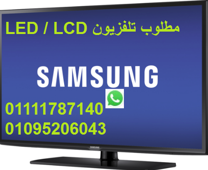 LCD-LED مطلوب تلفزيون 