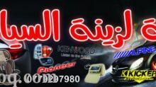 شركة القمه لزينة السيارات