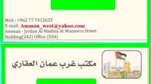 مكتب غرب عمان العقاري AMMAN WEST real estate