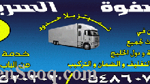 الصفوة السريعة 0548607030