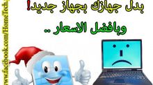 HomeTech, بدل جهازك الابتوب بجهاز جديد الآن !