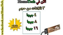 3HomeTech فلاشات 4,8,16 جيجا 110 شيكل فقط