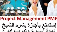 دورة إدارة المشروعاتPMPفقط 750 دولار شاملة الإقامة