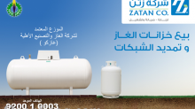 بيع خزانات الغاز وتمديد الشبكات من شركة زتن