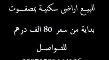 انتهز الفرصه :::: اراضي سكنيه بمصفوت بسعر مغري