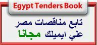 تابع المناقصات الموجودة بالصحف والمواقع المصرية من علي بريدك الاكتروني مجانا