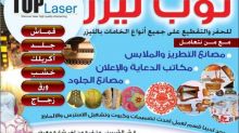 خدمات توب ليزر لعملائه الكرام 01223231359