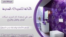 الأمانة للتمديدات الصحية