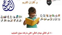تعليم القراءة الصحيحة للصغار