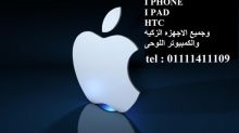 صيانه بلاك بيرى I PHONE I PAD HTC وجميع الهواتف الذكيه والكمبيوتر اللوحى TEL:0